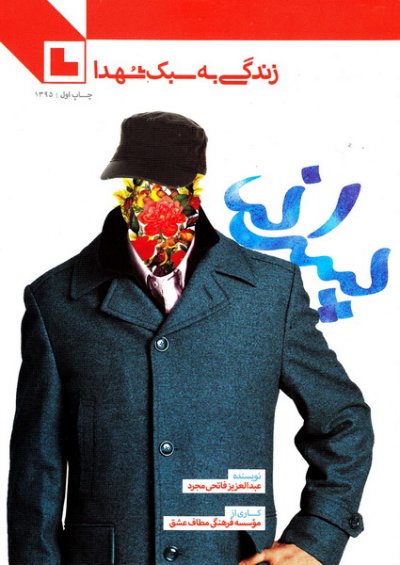 زندگی به سبک شهدا – پسرانه