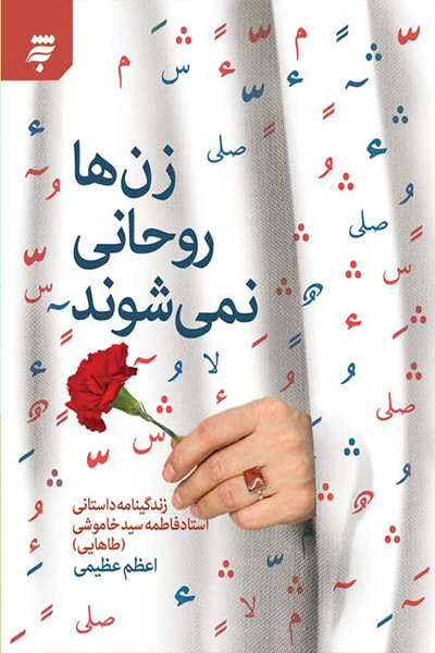 زن ها روحانی نمی شوند