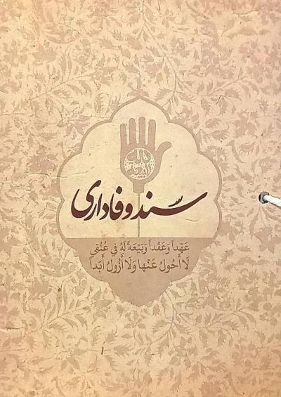 سند وفاداری