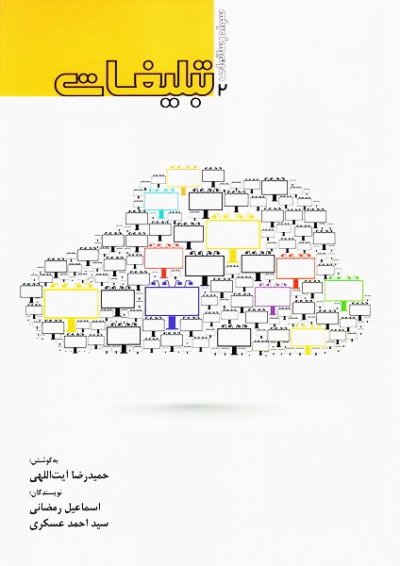 سواد رسانه ای جلد 2: تبلیغات