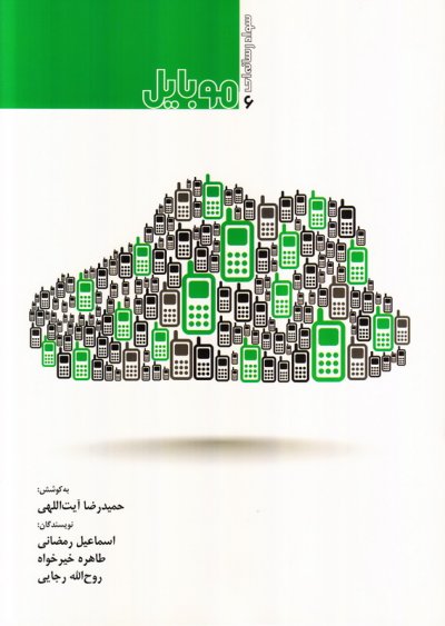 سواد رسانه ای جلد 6: موبایل