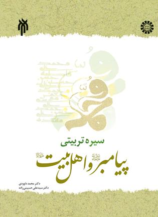 سیره تربیتی پیامبر و اهل بیت