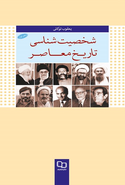 شخصیت شناسی تاریخ معاصر (دفتر اول