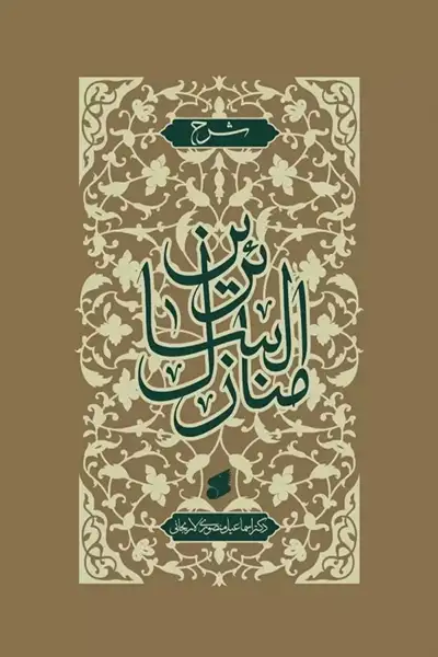 شرح منازل السائرین