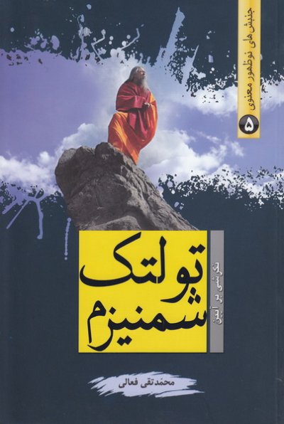 شمنیزم تولتک