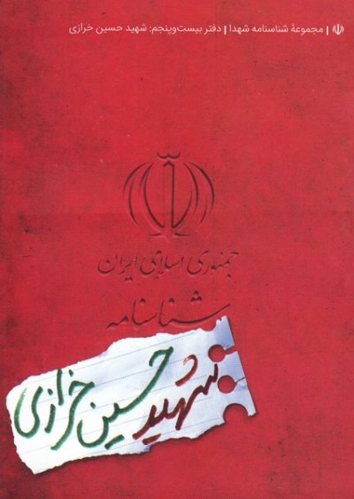 شناسنامه شهید حسین خرازی