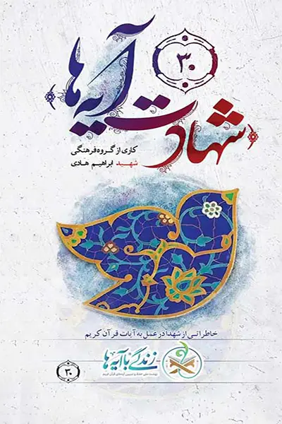 شهادت آیه ها