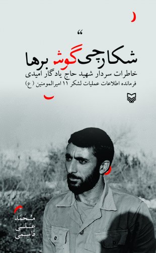 شکارچی گوش برها