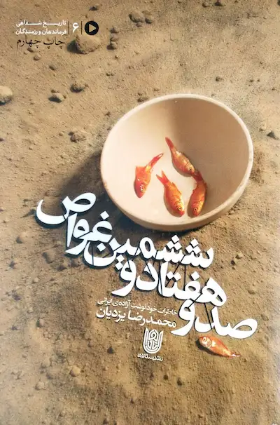 صد و هفتاد و ششمین غواص