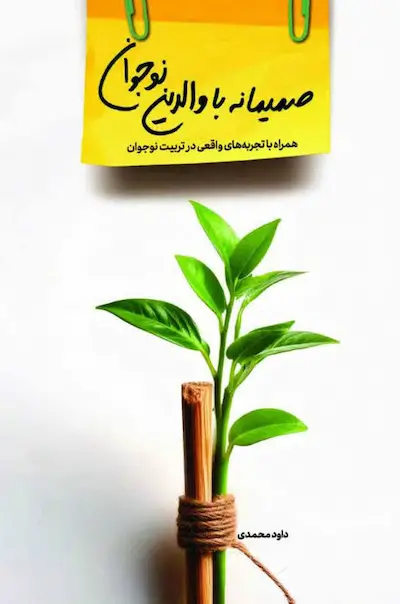 صمیمانه با والدین نوجوان