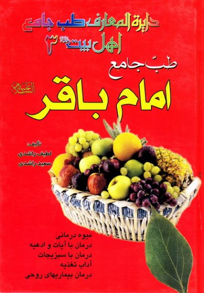 طب جامع امام باقر (علیه السلام