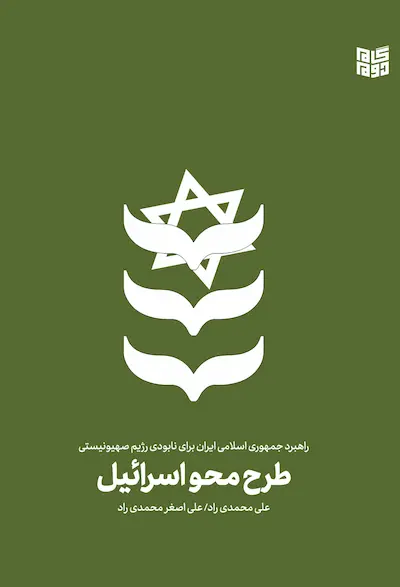 طرح محو اسرائیل