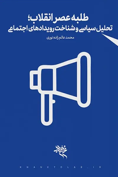 طلبه عصر انقلاب: توان تحلیل سیاسی و شناخت رویدادهای اجتماعی