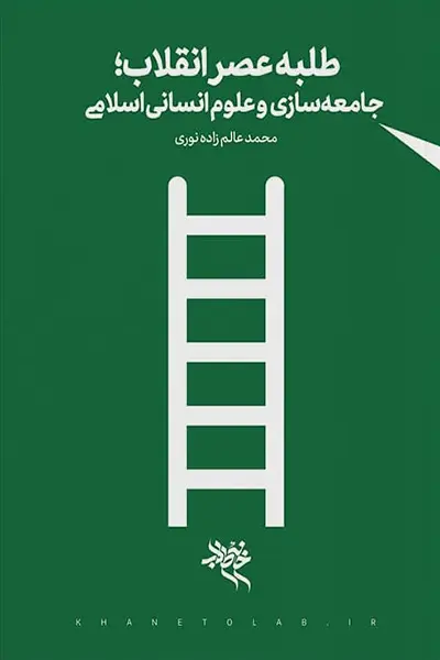 طلبه عصر انقلاب: جامعه سازی و علوم انسانی اسلامی