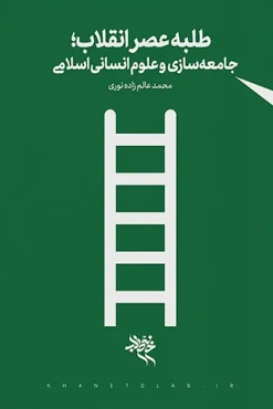 طلبه عصر انقلاب: جامعه سازی و علوم انسانی اسلامی
