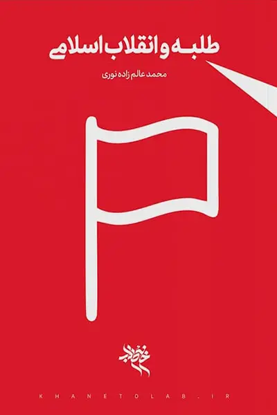 طلبه و انقلاب اسلامی