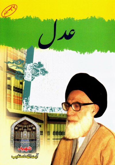 عدل / شهید دستغیب