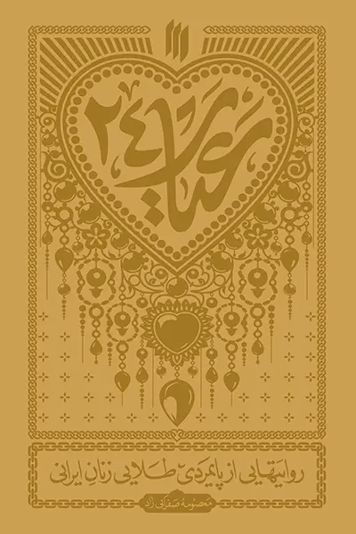 عیار 24: روایتهایی از پایمردی طلایی زنان ایرانی