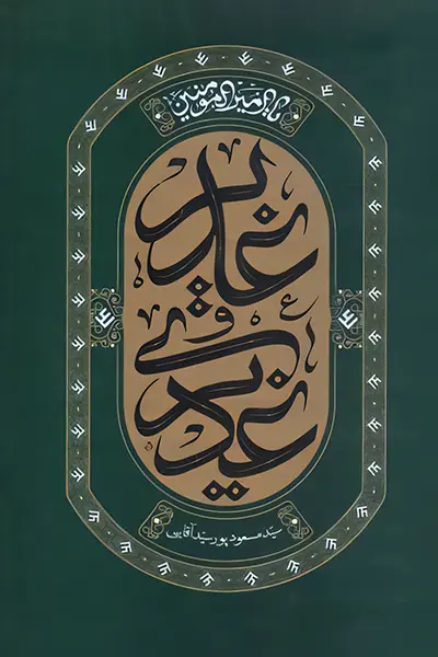 غدیر و غدیری