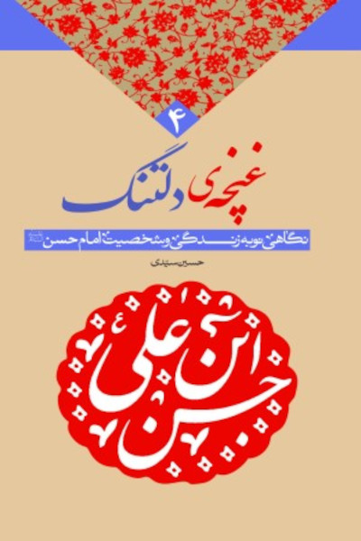 غنچه دلتنگ: نگاهی نو به زندگی و شخصیت امام مجتبی (علیه السلام