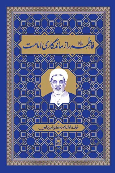 فاطمه راز ماندگاری امامت