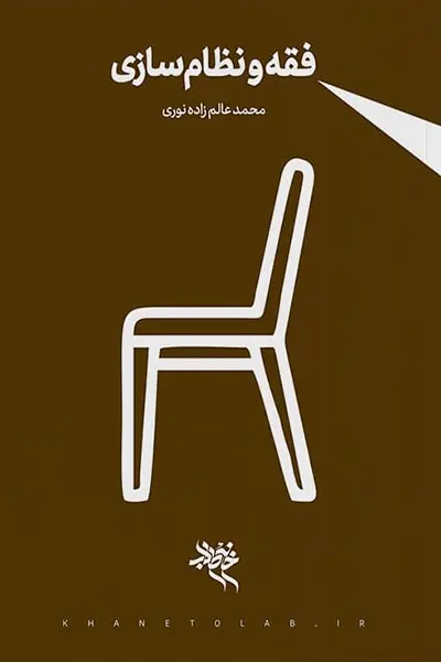 فقه و نظام سازی