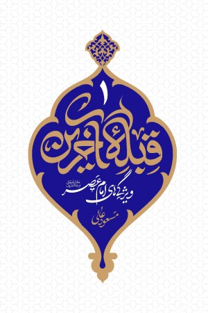 قبله آخرین 1: ویژگی های امام عصر