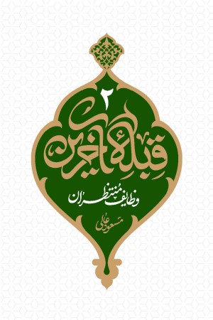 قبله آخرین 2: وظایف منتظران