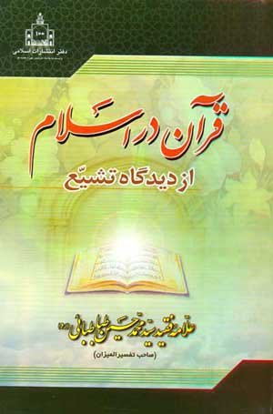 قرآن در اسلام از دیدگاه تشیع