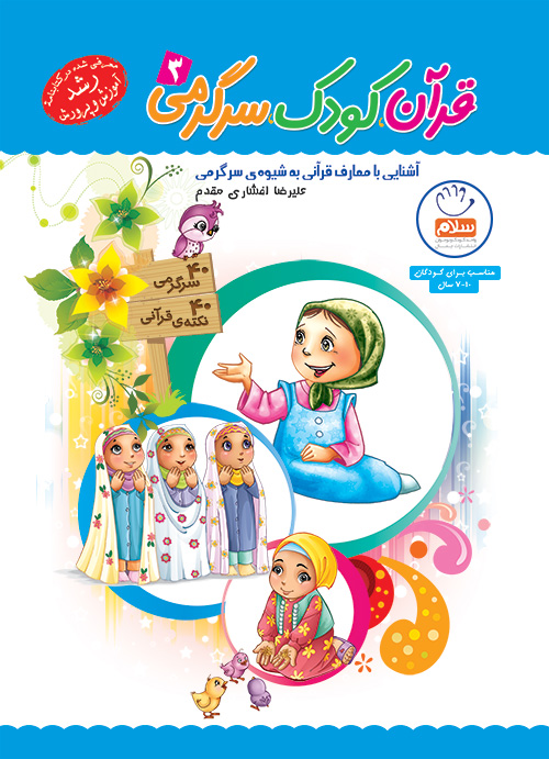 قرآن کودک سرگرمی 3
