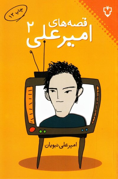 قصه های امیر علی جلد 2