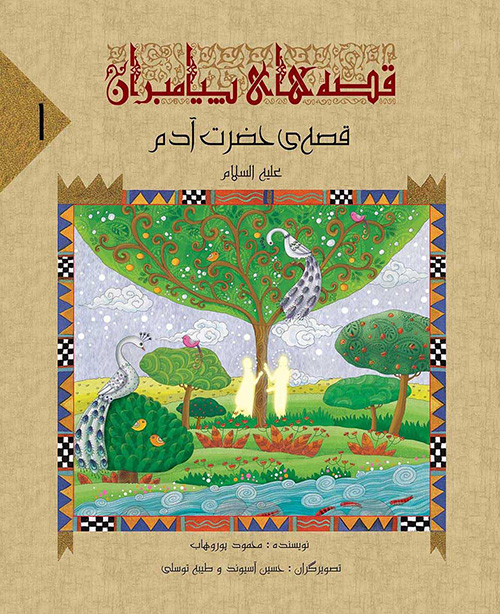 قصه های پیامبران 1: قصه ی حضرت آدم (علیه السلام