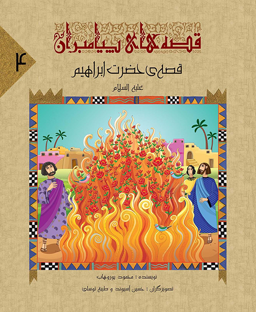 قصه های پیامبران 4: قصه ی حضرت ابراهیم (علیه السلام