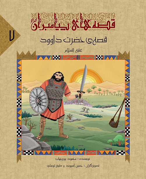 قصه های پیامبران 7: قصه ی حضرت داوود (علیه السلام