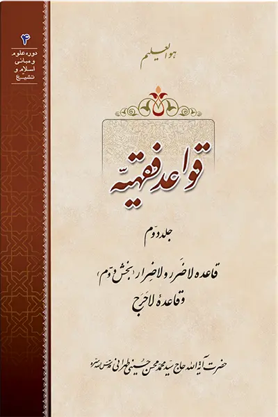 قواعد فقهیه 2