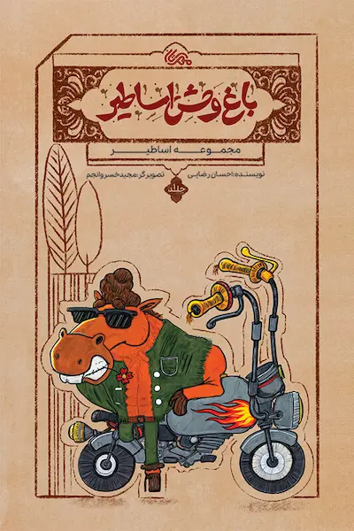 مجموعه اساطیر 1: باغ‌ وحش اساطیر