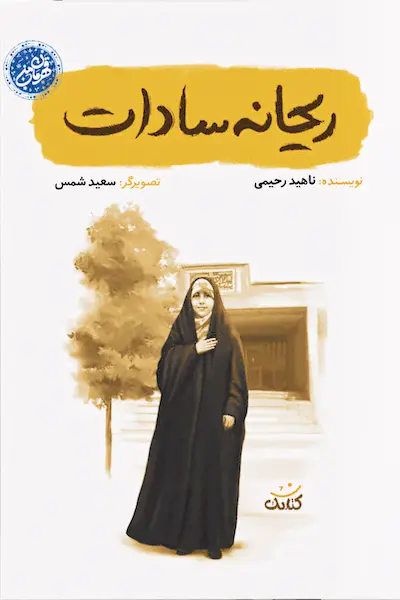 مجموعه قهرمان من: ریحانه سادات