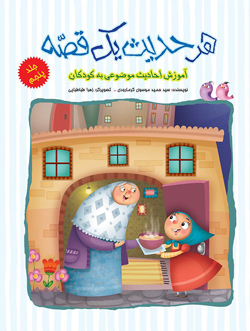 مجموعه ی 5 جلدی هر حدیث یک قصه