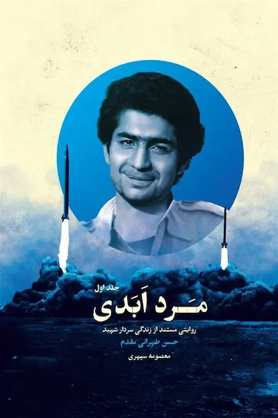 مرد ابدی (دوره 3 جلدی