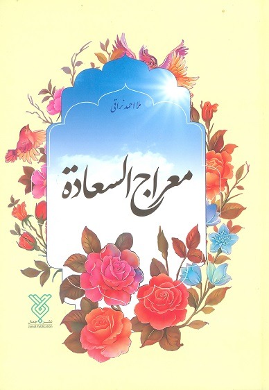 معراج السعاده