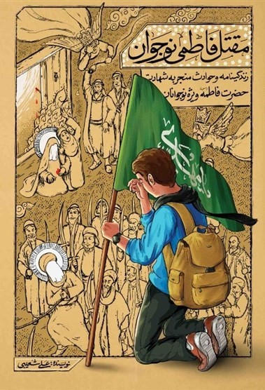 مقتل فاطمی نوجوان