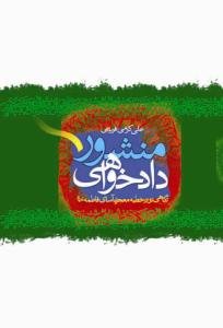 منشور داد خواهی