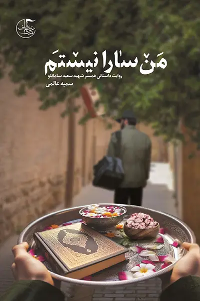 من سارا نیستم