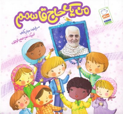 من یک حاج قاسمم