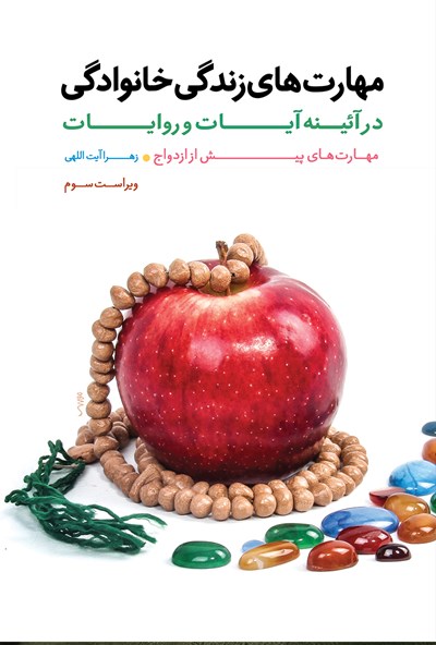 مهارت های زندگی خانوادگی در آئینه آیات و روایات 1: مهارتهای پیش از ازدواج