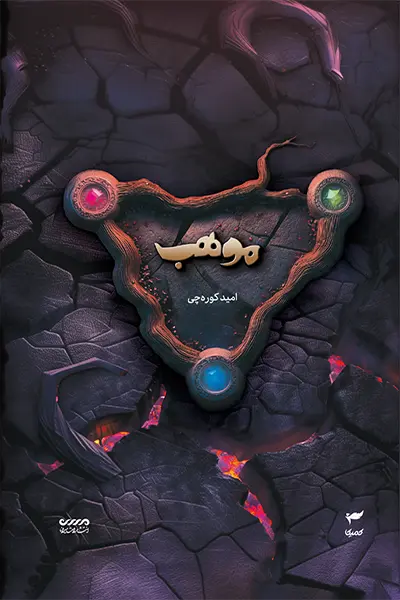 میرانا 8: موهب