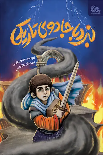 نبرد با جادوی تاریکی