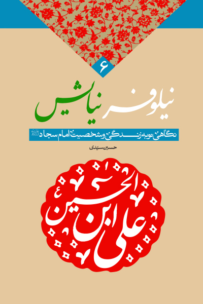 نیلوفر نیایش: نگاهی نو به زندگی و شخصیت امام سجاد (علیه السلام
