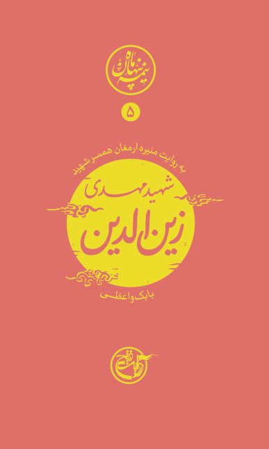 نیمه پنهان ماه ۵: زین الدین به روایت همسر شهید