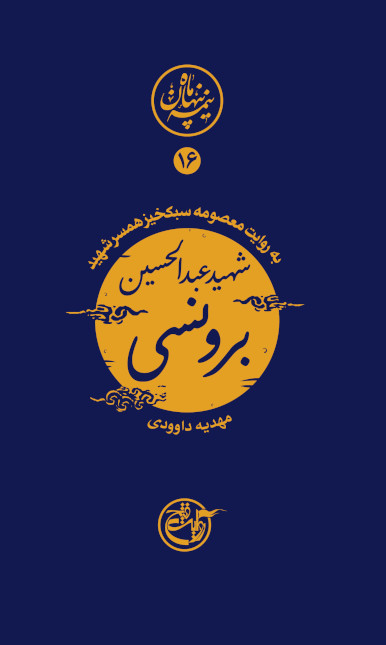 نیمه پنهان ماه 16: عبدالحسین برونسی به روایت همسر